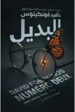 رواية البديل - دافيد فونكينوس