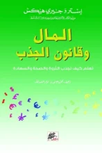 تحميل كتاب المال وقانون الجذب – إستير وجيري هيكس