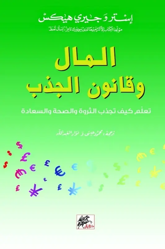 تحميل كتاب المال وقانون الجذب – إستير وجيري هيكس