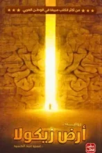 تحميل رواية أرض زيكولا – عمرو عبد الحميد