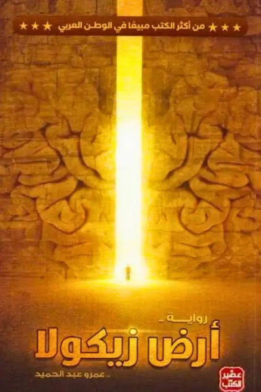 تحميل رواية أرض زيكولا – عمرو عبد الحميد