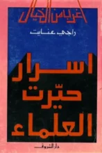 تحميل كتاب أسرار حيرت العلماء لراجى عنايت