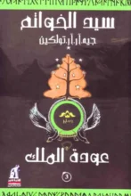 تحميل رواية عودة الملك – ج. ر. ر. تولكين