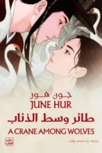 تحميل رواية طائر وسط الذئاب – جون هور