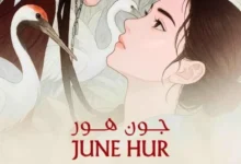 رواية طائر وسط الذئاب – جون هور