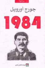 تحميل رواية 1984 لجورج أورويل