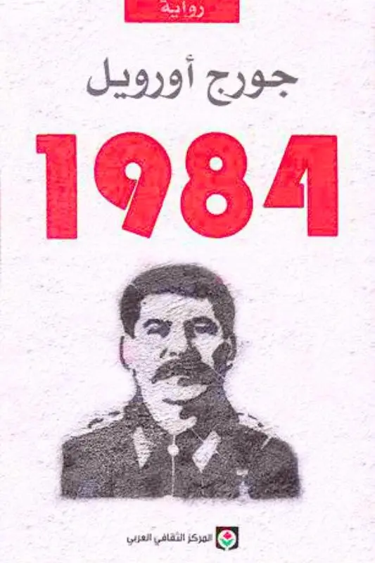 تحميل رواية 1984 لجورج أورويل