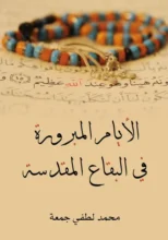 تحميل كتاب الأيام المبرورة في البقاع المقدسة - محمد لطفي جمعة