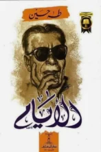 تحميل كتاب الأيام - طه حسين