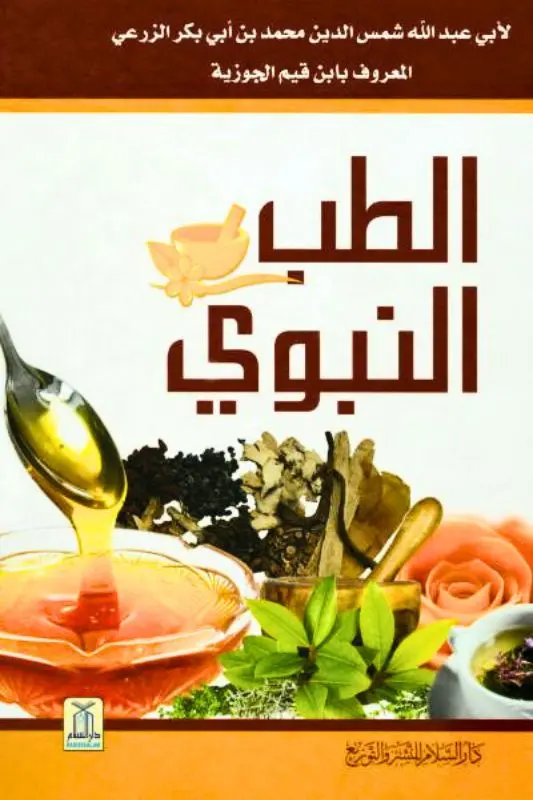 تحميل كتاب الطب النبوي لابن القيم الجوزية