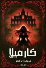 تحميل رواية كارميلا – شريدان لو فانو