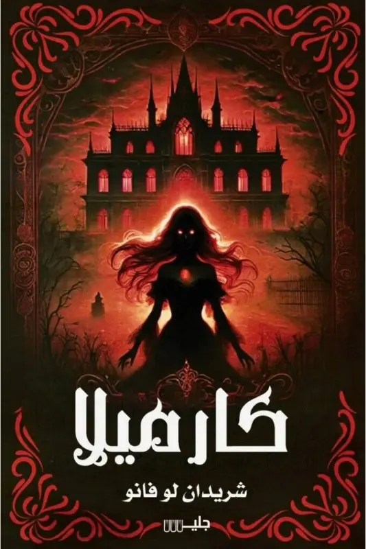 تحميل رواية كارميلا – شريدان لو فانو