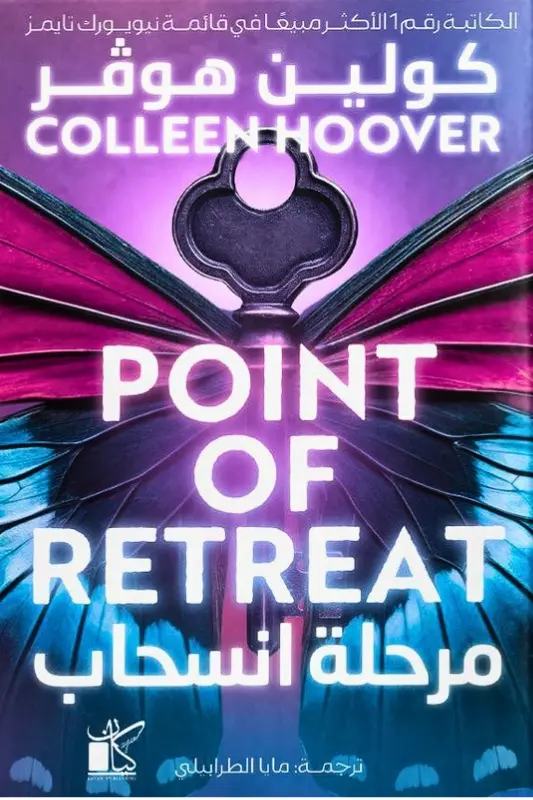 تحميل رواية مرحلة انسحاب – كولين هوفر