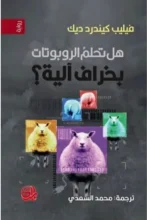 رواية هل تحلم الروبوتات بخراف آلية – فيليب كيندرد ديك