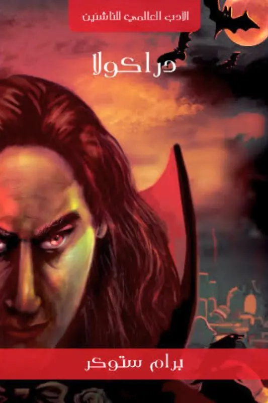 تحميل رواية دراكولا - برام ستوكر