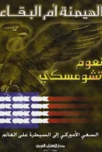 تحميل كتاب الهيمنة أم البقاء لنعوم تشومسكي