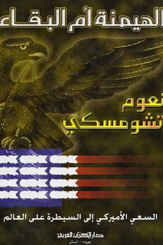 تحميل كتاب الهيمنة أم البقاء لنعوم تشومسكي