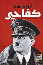 تحميل كتاب كفاحي - أدولف هتلر