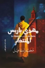 تحميل رواية مهدي باريس المنتظر - محمد اسماعيل