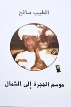 تحميل رواية موسم الهجرة الى الشمال – الطيب صالح