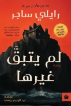 تحميل رواية لم يتبق غيرها - رايلي ساجر