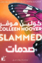 تحميل رواية صدمات – كولين هوفر