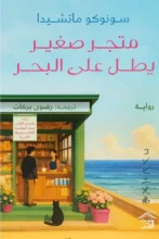 تحميل رواية متجر صغير يطل على البحر – سونوكو ماشيدا