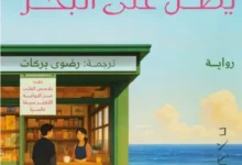 رواية متجر صغير يطل على البحر – سونوكو ماشيدا