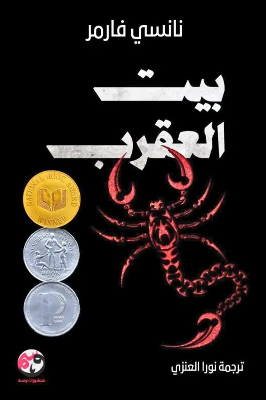 غلاف رواية بيت العقرب نانسي فارمر