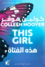 تحميل رواية هذه الفتاة – كولين هوفر