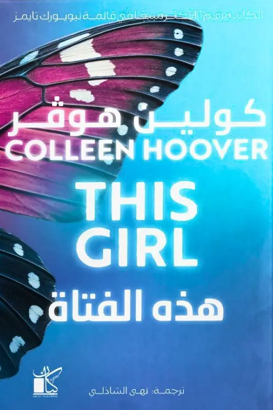 تحميل رواية هذه الفتاة – كولين هوفر