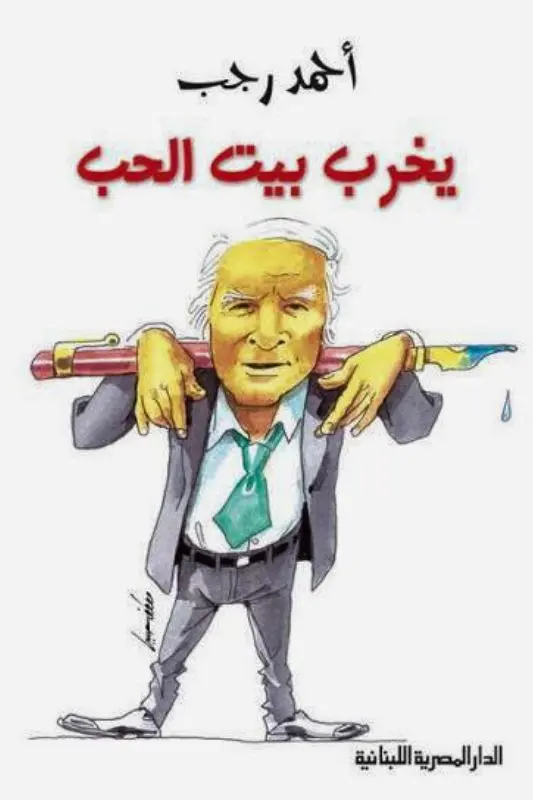 تحميل كتاب يخرب بيت الحب – أحمد رجب