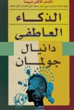 تحميل كتاب الذكاء العاطفي لدانيال جولمان