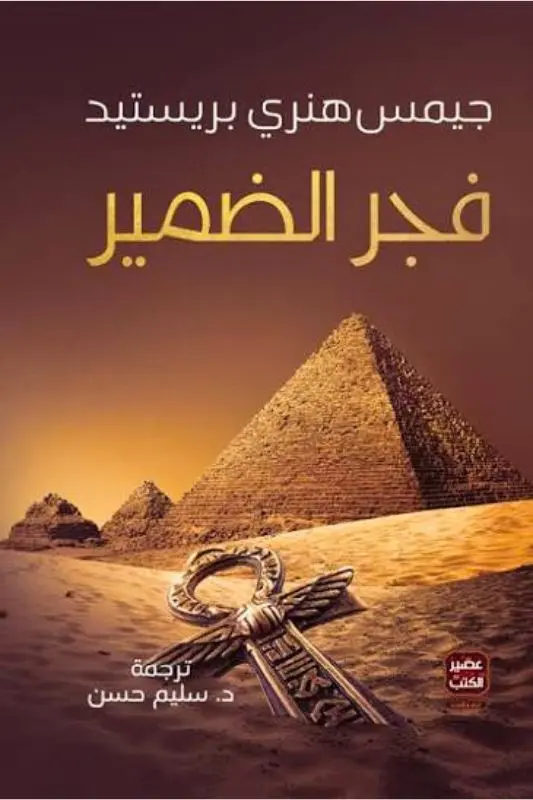 تحميل كتاب فجر الضمير - جيمس هنري برستيد