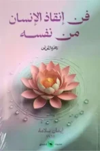 تحميل كتاب فن إنقاذ الإنسان من نفسه - إيمان سلامة