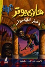 تحميل رواية هاري بوتر وحجر الفيلسوف – جوان رولينج - نجوم الكتب