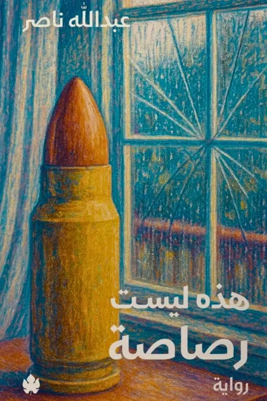 تحميل رواية هذه ليست رصاصة – عبدالله ناصر
