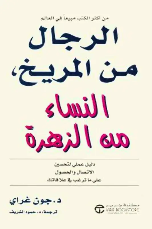 تحميل كتاب الرجال من المريخ والنساء من الزهرة – جون غراي
