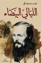 تحميل رواية الليالي البيضاء - فيودور دوستويفسكي