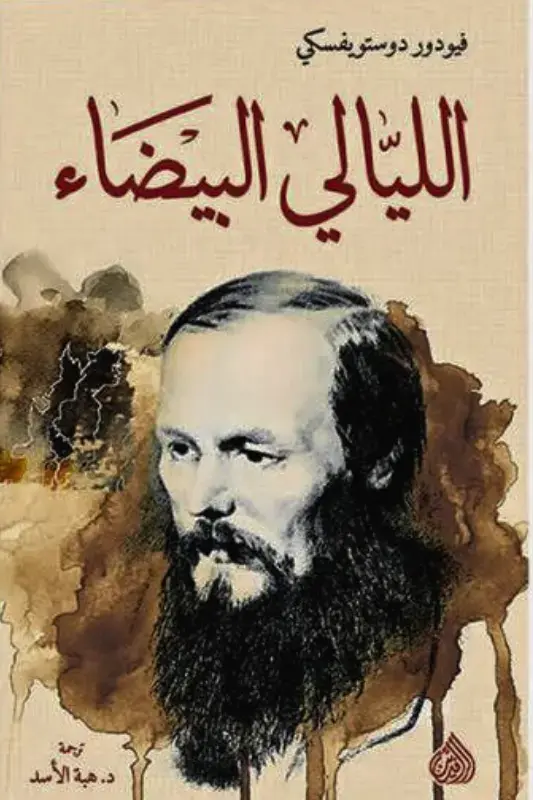 تحميل رواية الليالي البيضاء - فيودور دوستويفسكي