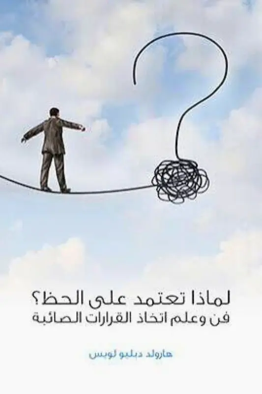 تحميل كتاب لماذا تعتمد على الحظ؟ فن وعلم اتخاذ القرارات الصائبة – هارولد دبليو لويس