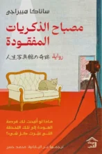 تحميل رواية مصباح الذكريات المفقودة – ساناكا هييراجي