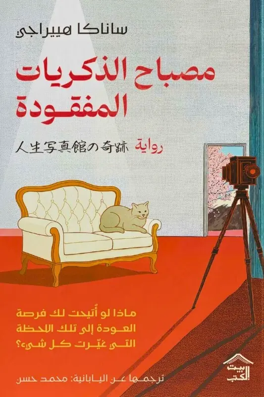 تحميل رواية مصباح الذكريات المفقودة – ساناكا هييراجي