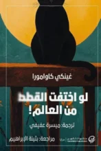 تحميل رواية ماذا لو اختفت القطط من العالم - غينكي كاوامورا