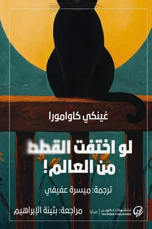 تحميل رواية ماذا لو اختفت القطط من العالم - غينكي كاوامورا