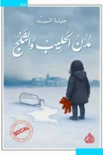 تحميل رواية مدن الحليب والثلج - جليلة السيد