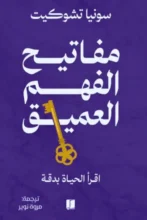 تحميل كتاب مفاتيح الفهم العميق - سونيا تشوكيت