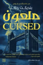 تحميل رواية ملعون - بنديكت جاكا