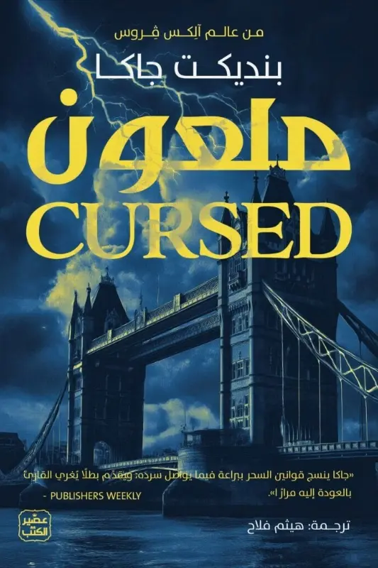 تحميل رواية ملعون - بنديكت جاكا