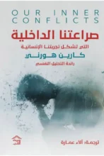 تحميل كتاب صراعتنا الداخلية – كارين هورني